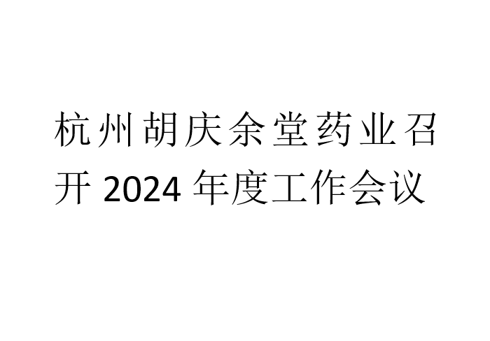 杭州九州酷游药业召开2024年度工作会议