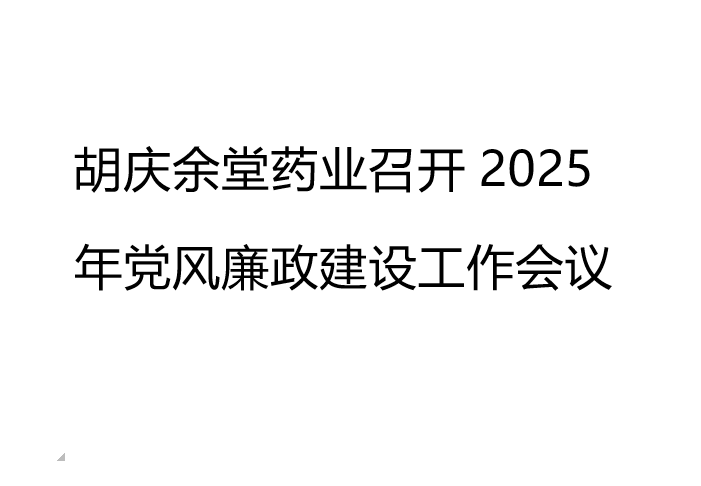 九州酷游药业召开2025年党风廉政建设工作会议